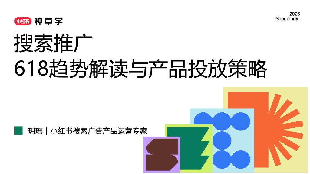 小红书：搜索推广618趋势解读与产品投放策略
