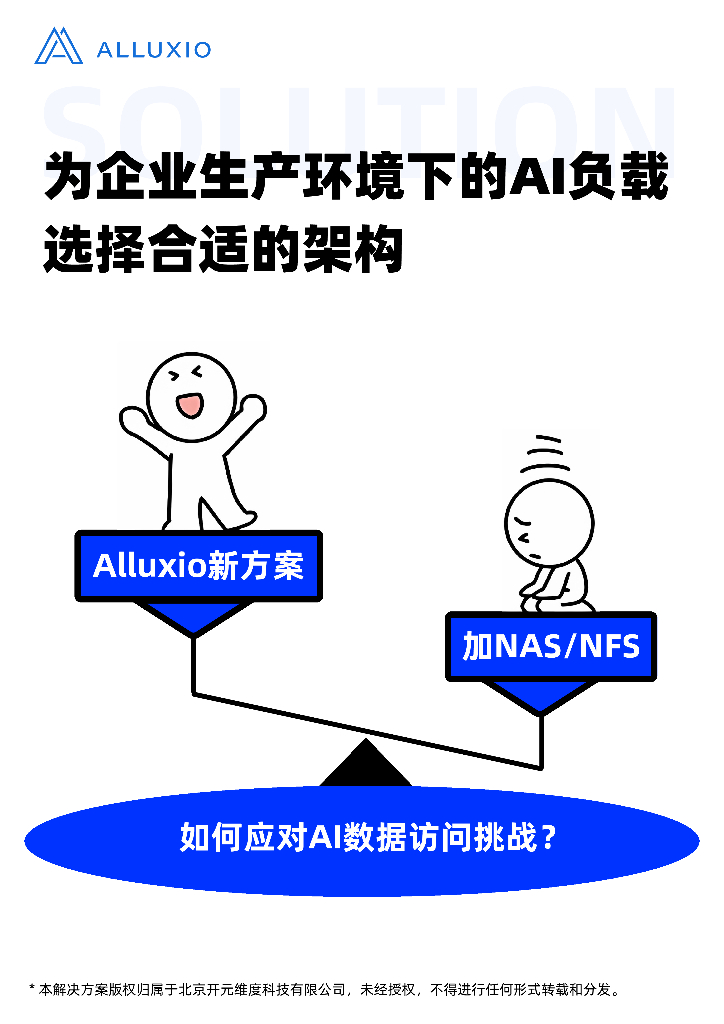 ALLUXIO：为企业生产环境下的AI负载选择合适的架构