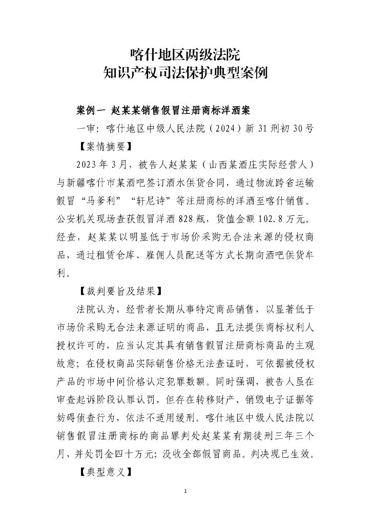 喀什地区两级法院知识产权司法服务保障中国（新疆）自由贸易试验区喀什片区高质量发展典型案例