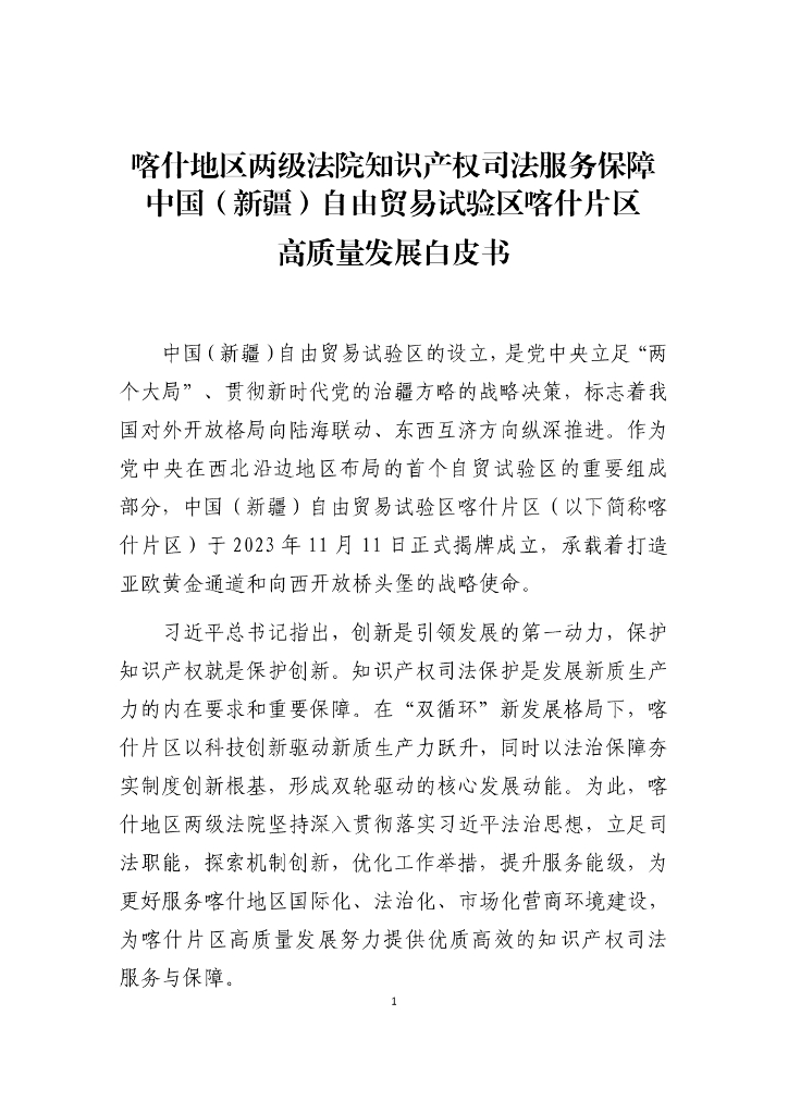 喀什地区两级法院知识产权司法服务保障中国（新疆）自由贸易试验区喀什片区高质量发展白皮书