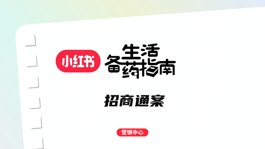 小红书：生活备药指南招商通案
