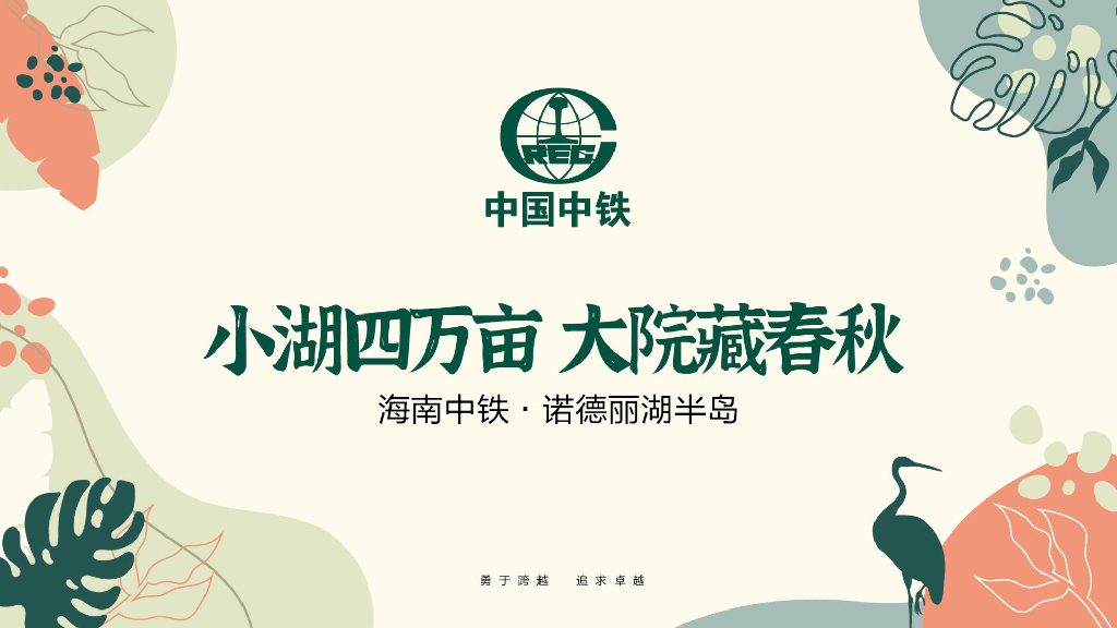 “小湖四万亩 大院藏春秋”海南文旅地产项目推介方案