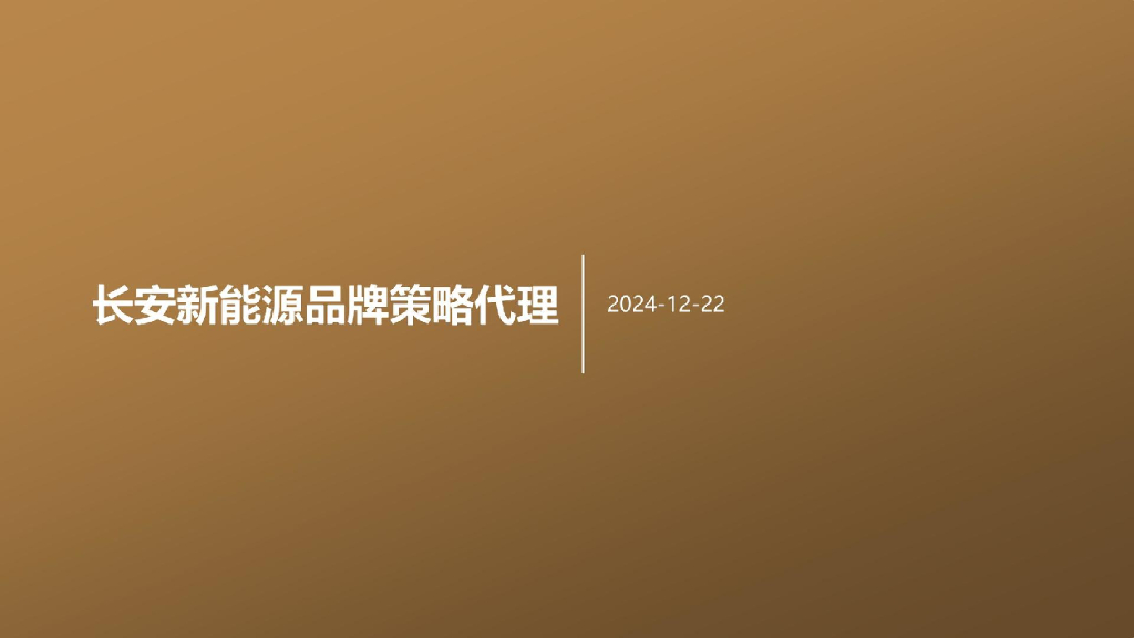 长安新能源品牌策略代理