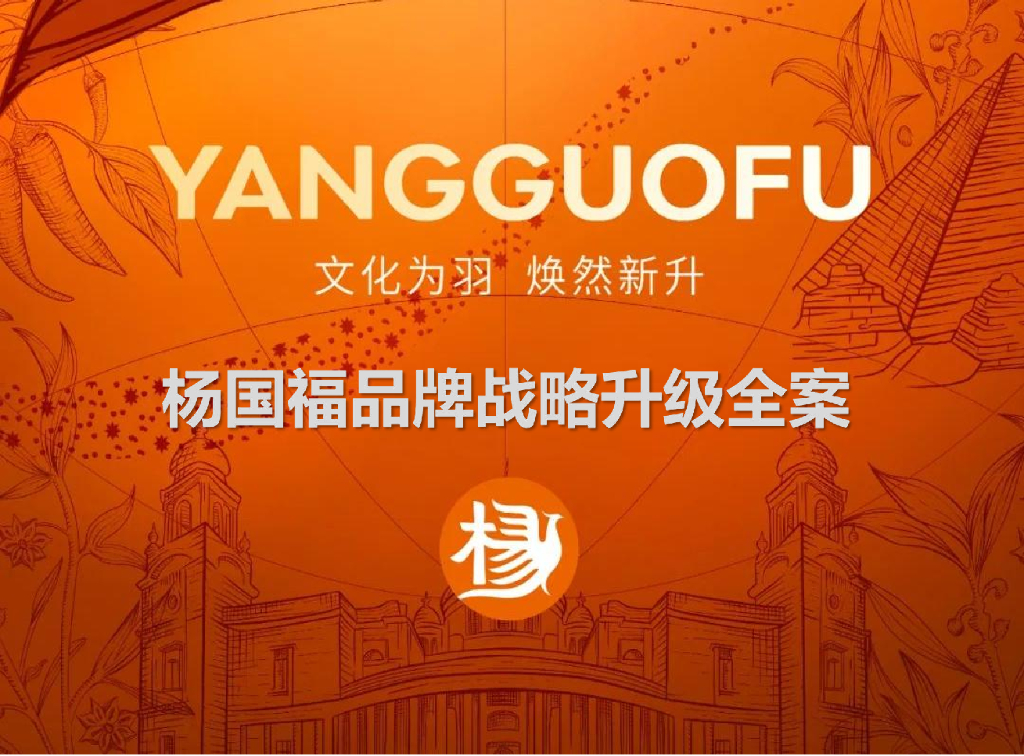 杨国福品牌战略升级全案