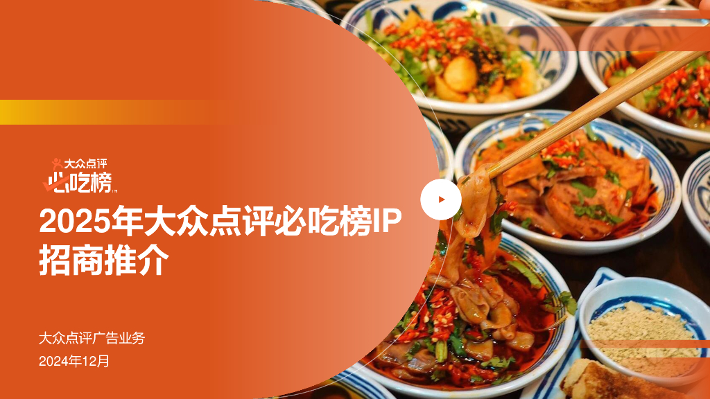大众点评：2025年大众点评必吃榜IP招商推介