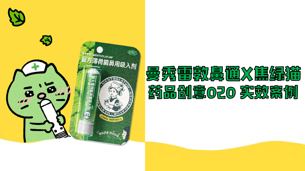 曼秀雷敦鼻通X焦绿描药品创意O2O实效案例海报