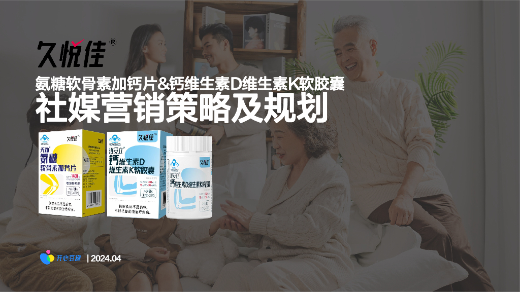 保健品品牌社媒营销策略及规划