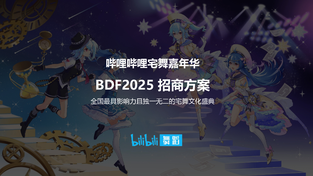 哔哩哔哩：宅舞嘉年华 BDF2025招商方案