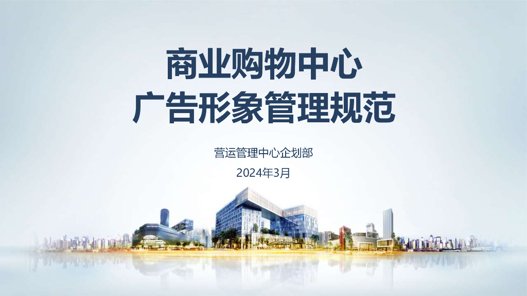 商业购物中心广告形象管理规范