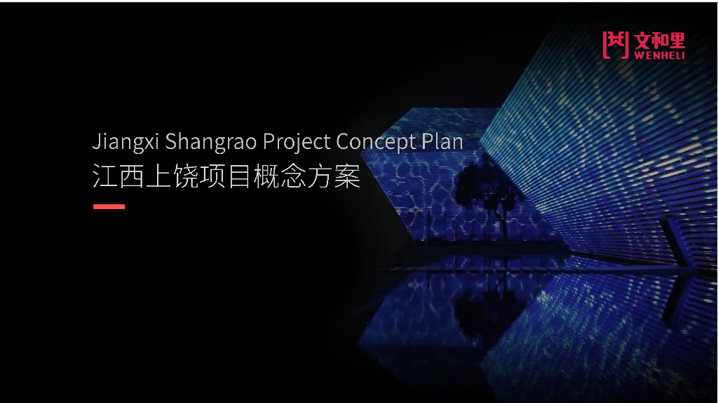 江西上饶项目概念方案