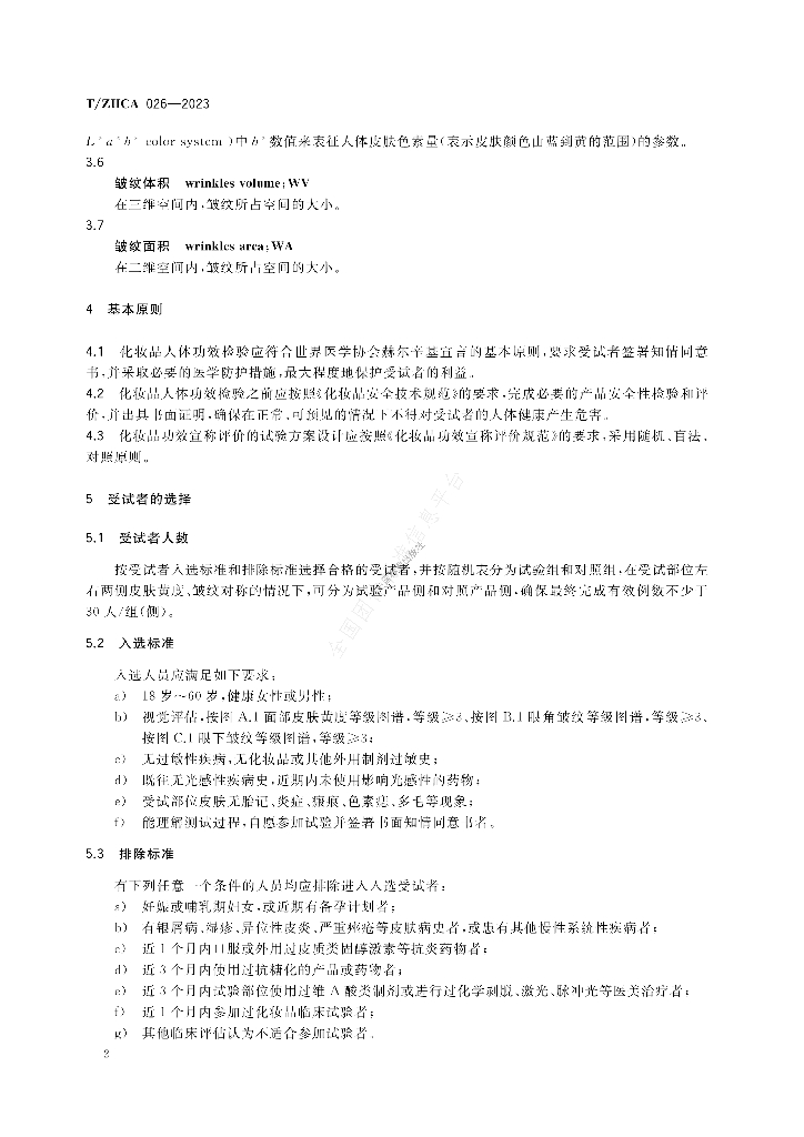 T/ZHCA 026-2023 标准预览