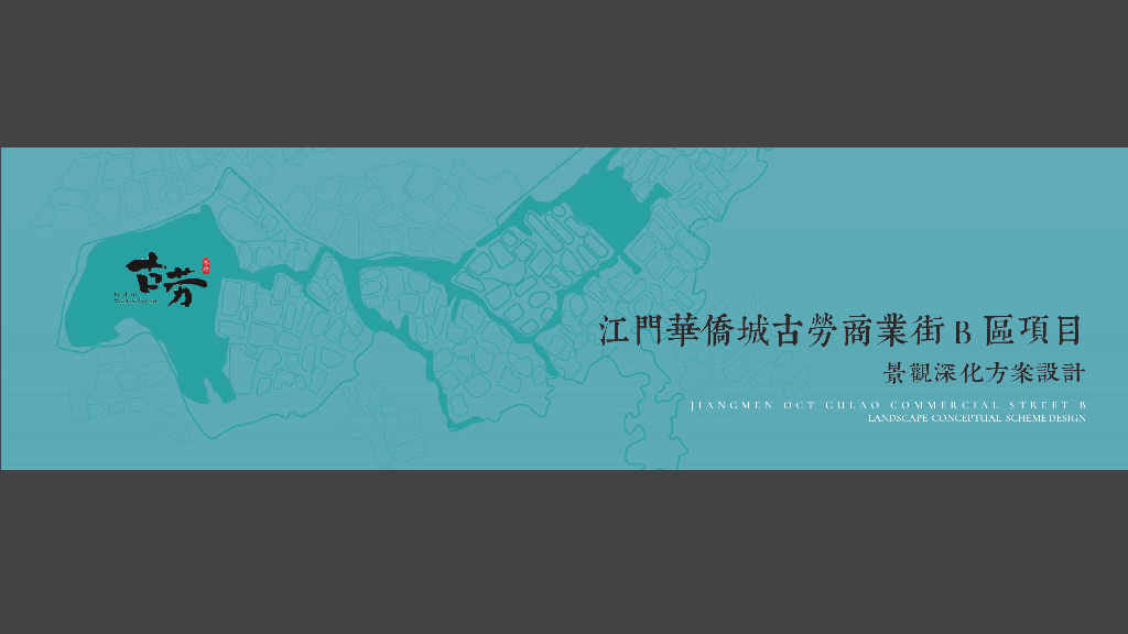 江门华侨城古劳商业街B区项目-景观深化方案设计