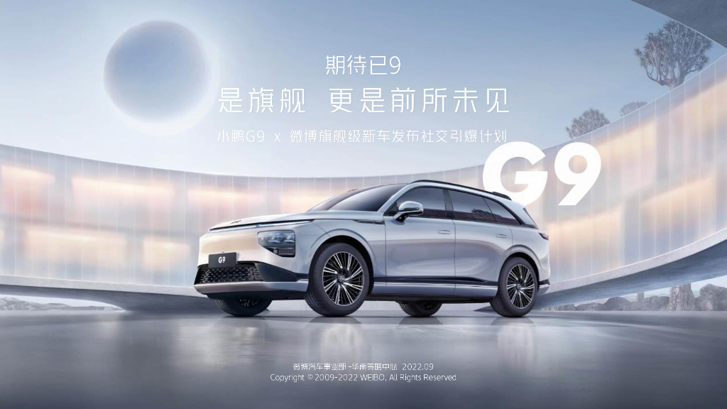 小鹏G9&微博旗舰级新车发布社交引爆计划