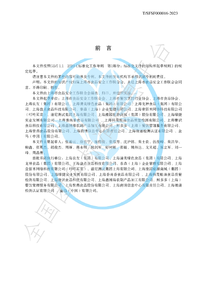 T/SFSF 000016-2023 标准预览