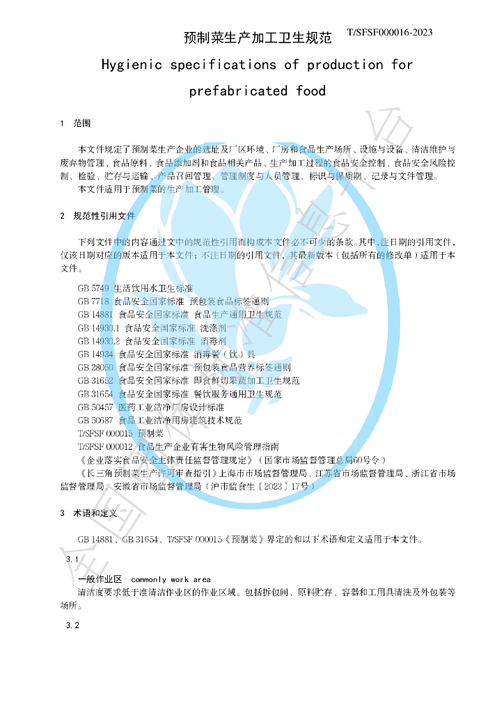 T/SFSF 000016-2023 标准预览