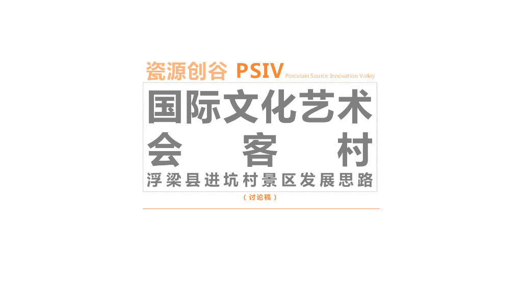 国际文化艺术会客村浮梁县进坑村景区发展思路