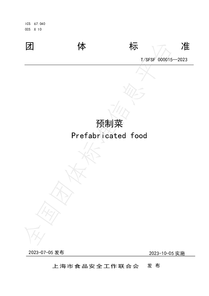 T/SFSF 000015-2023 标准预览