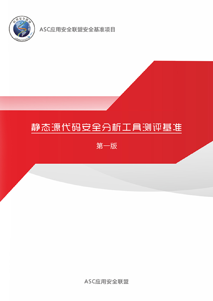 ASC应用安全联盟：静态源代码安全分析工具测试基准 第一版