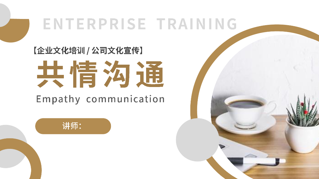 企业文化培训之共情沟通培训
