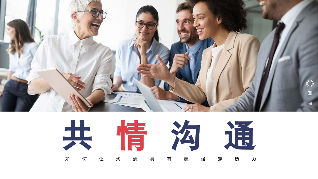 企业之共情沟通培训
