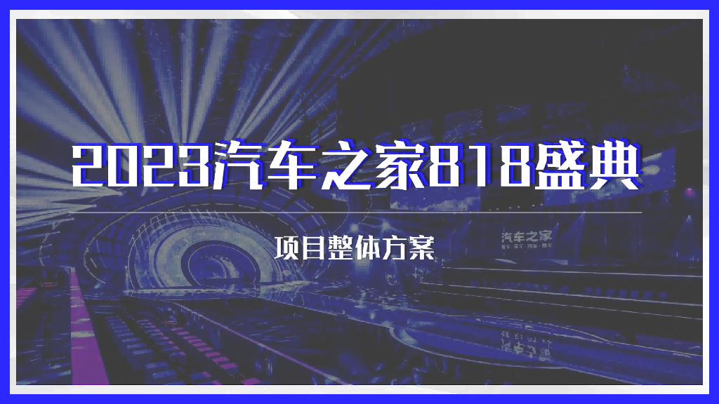 2023汽车之家818感典-项目整体方案