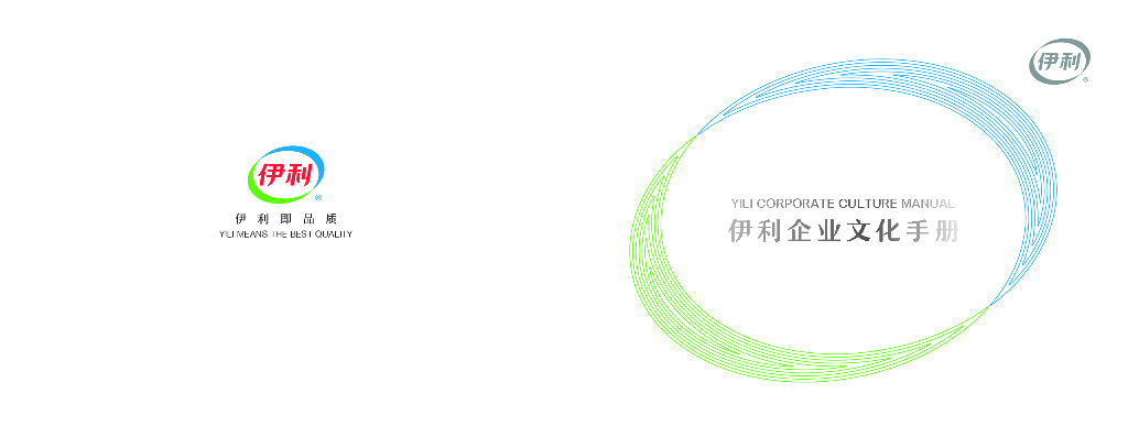 伊利企业文化手册