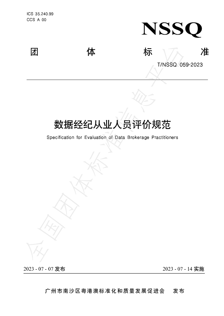 T/NSSQ 059-2023 标准预览
