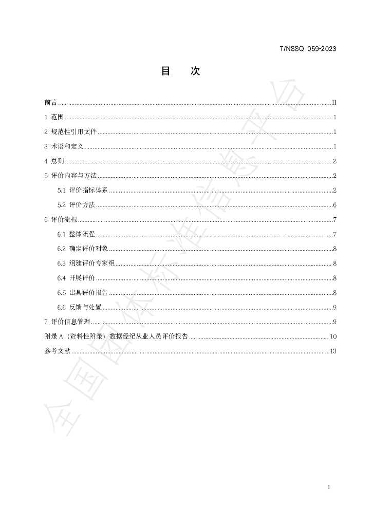 T/NSSQ 059-2023 标准预览