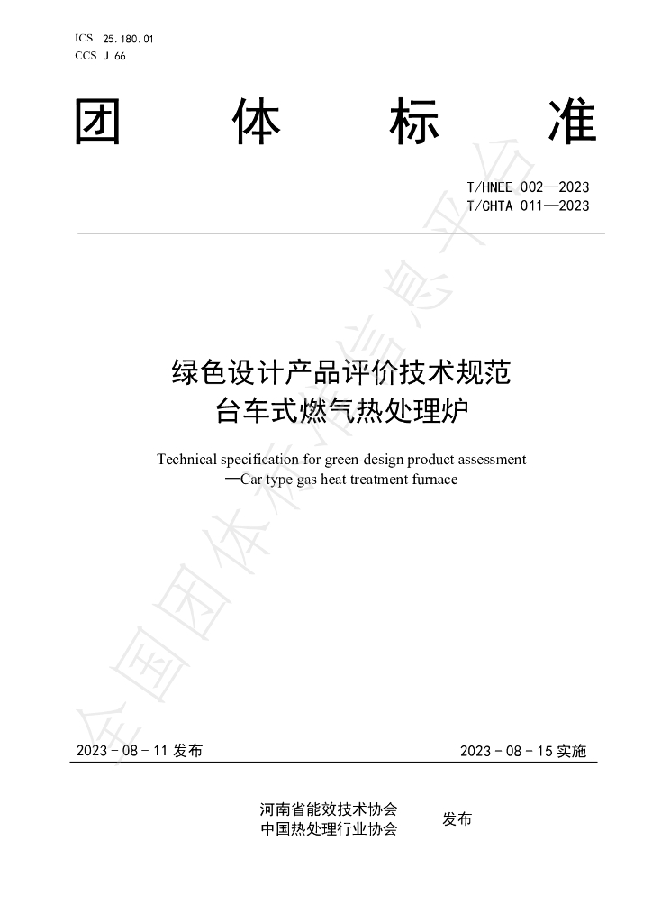 T/HNEE 002-2023 标准预览