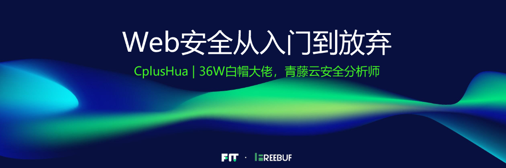 青藤云安全：Web安全从<em>入门</em>到放弃 海报