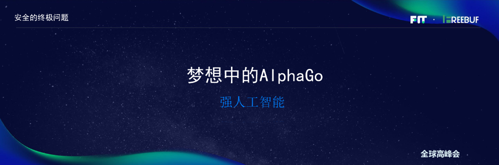 人工智能与黑客帝国——安全AlphaGo离我们有多远_第8页