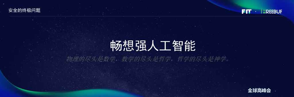 人工智能与黑客帝国——安全AlphaGo离我们有多远_第9页