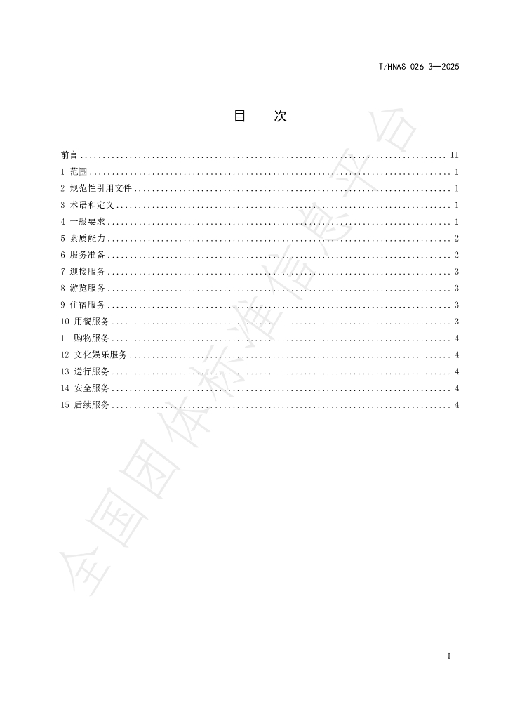 T/HNAS 026.3-2025 标准预览