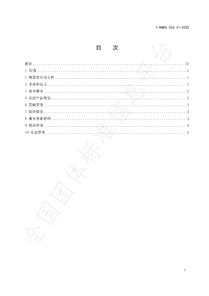 T/HNAS 026.2-2025 标准预览