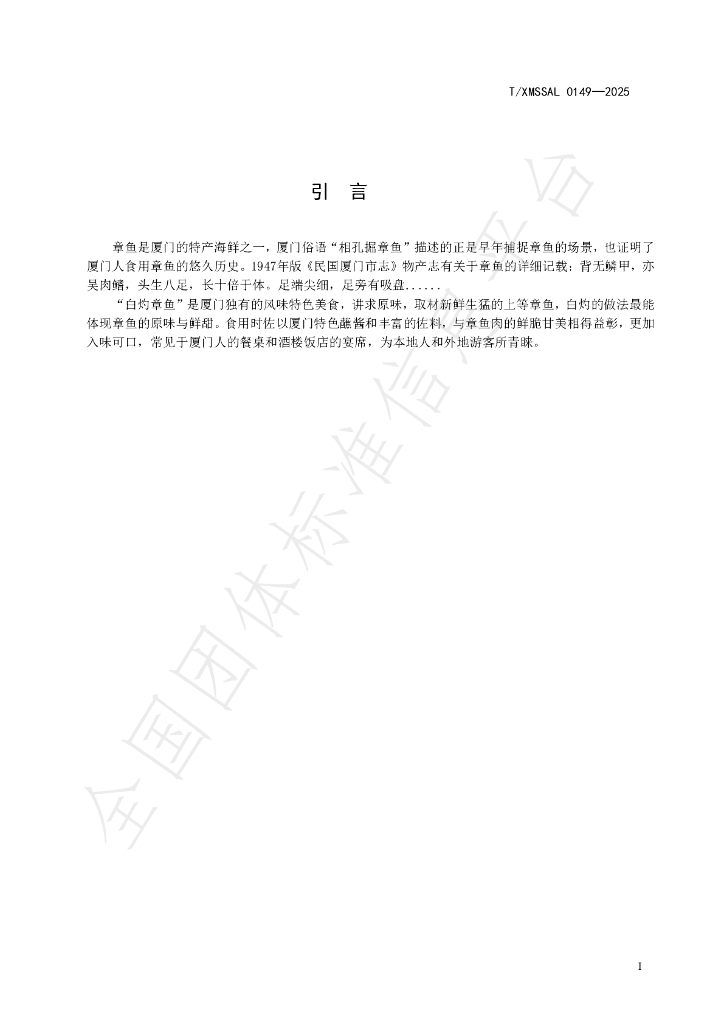 T/XMSSAL 0149-2025 标准预览