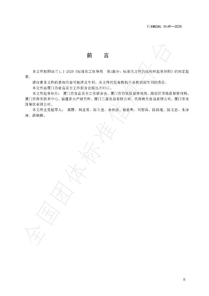 T/XMSSAL 0149-2025 标准预览