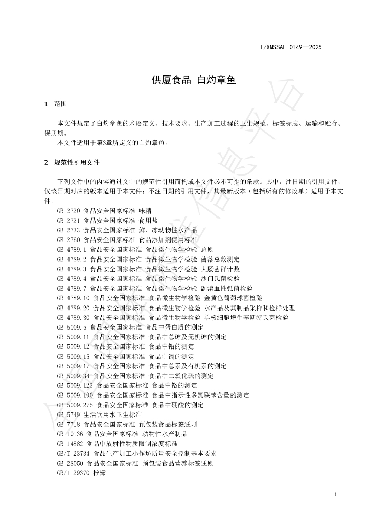 T/XMSSAL 0149-2025 标准预览