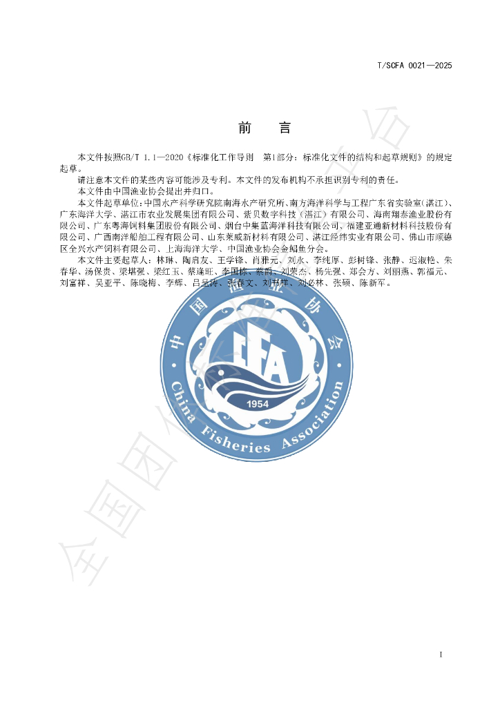 T/SCFA 0021-2025 标准预览
