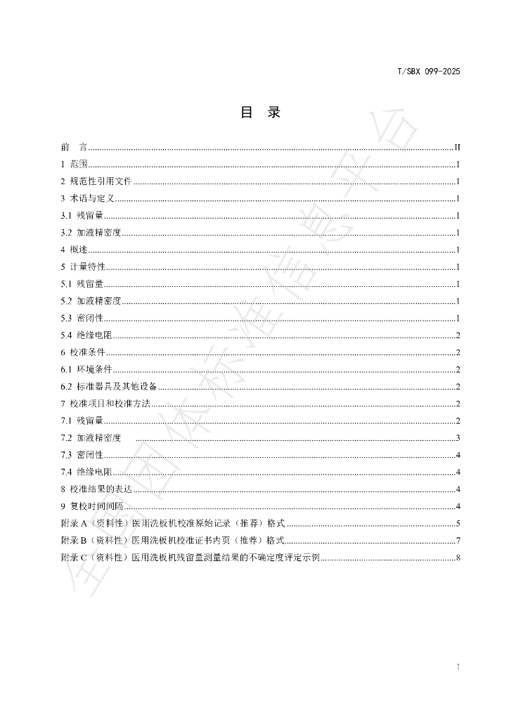 T/SBX 099-2025 标准预览