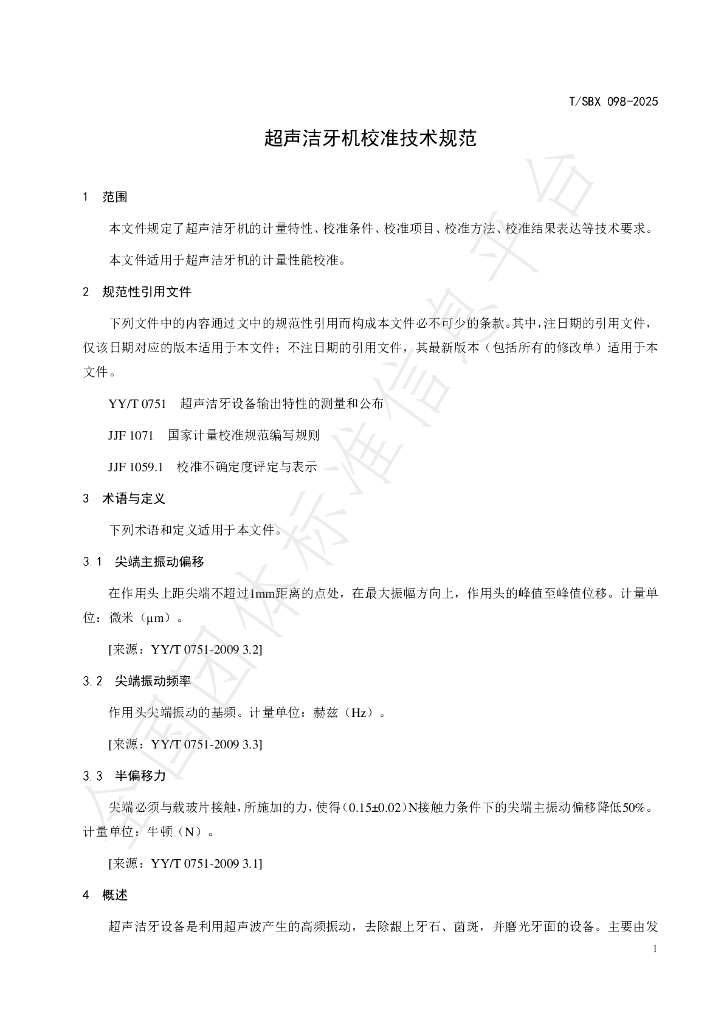 T/SBX 098-2025 标准预览