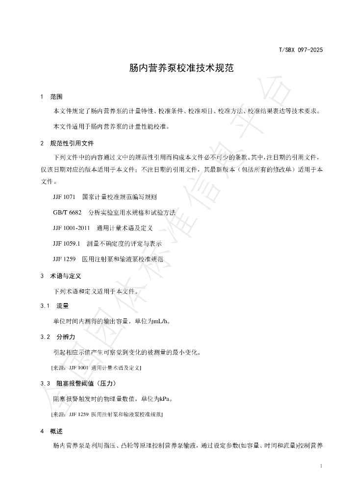 T/SBX 097-2025 标准预览