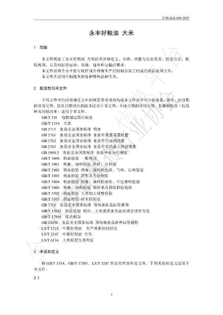 T/JXAGS 004-2025 标准预览