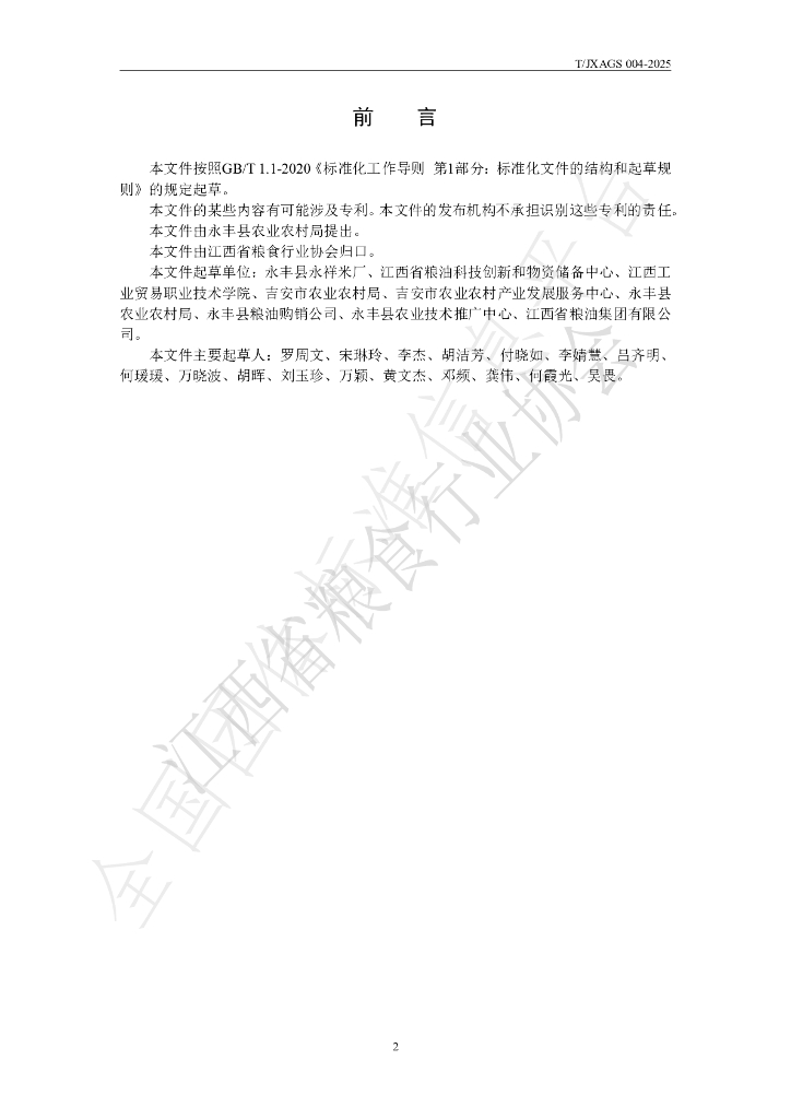 T/JXAGS 004-2025 标准预览