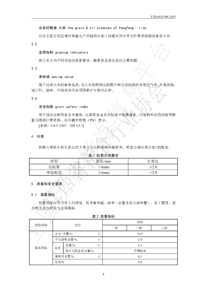 T/JXAGS 004-2025 标准预览