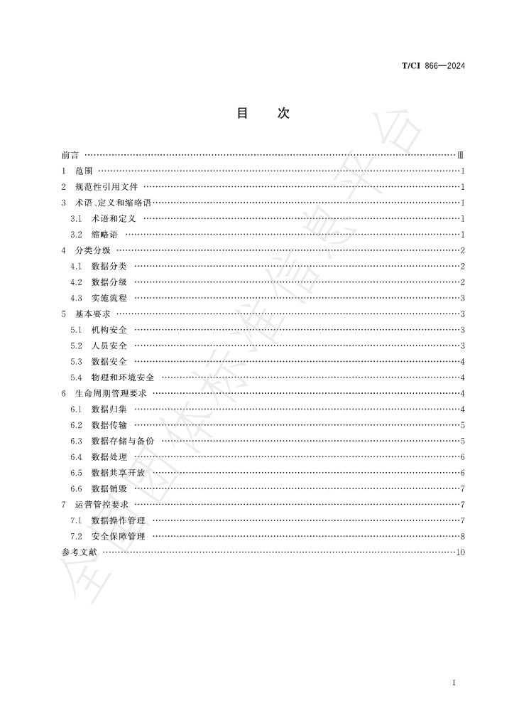 T/CI 866-2024 标准预览