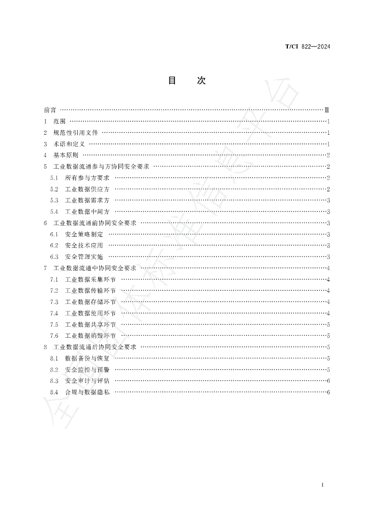 T/CI 822-2024 标准预览