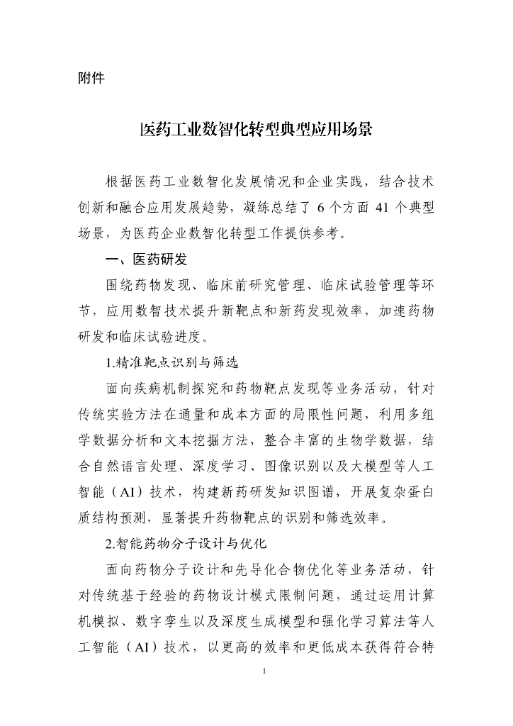 医药工业数智化转型典型应用场景