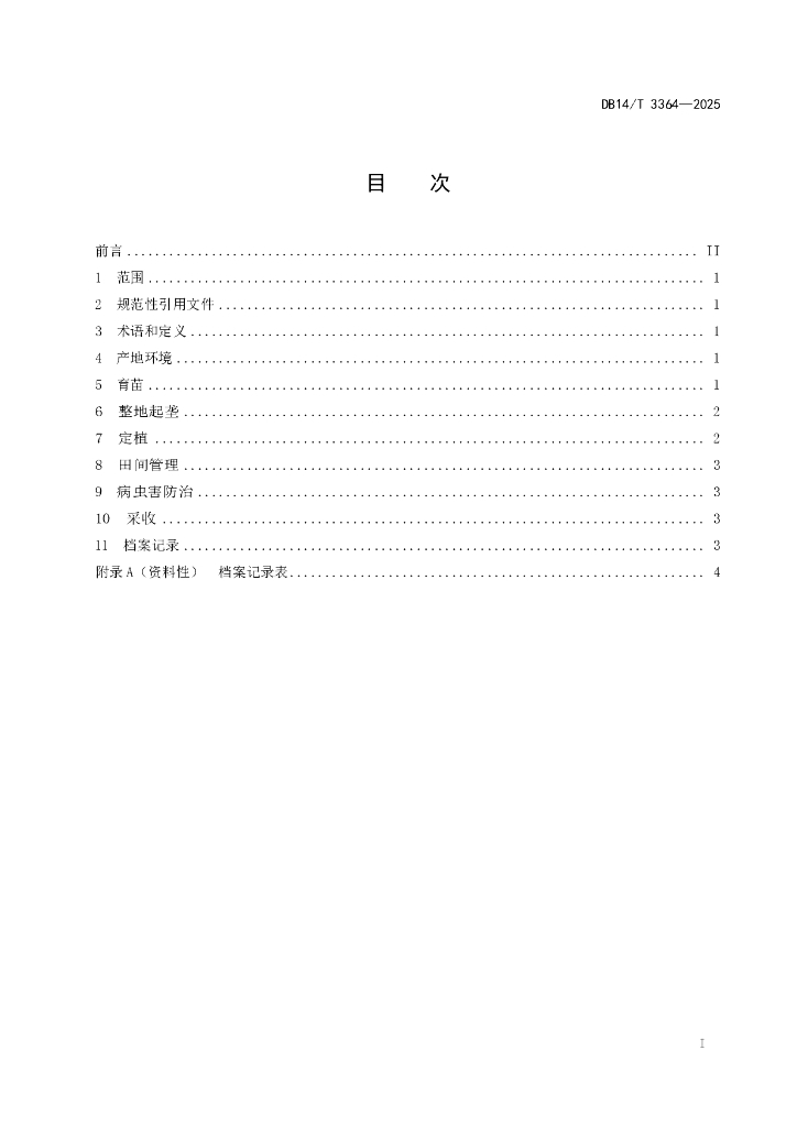 DB14/T 3364-2025 标准预览