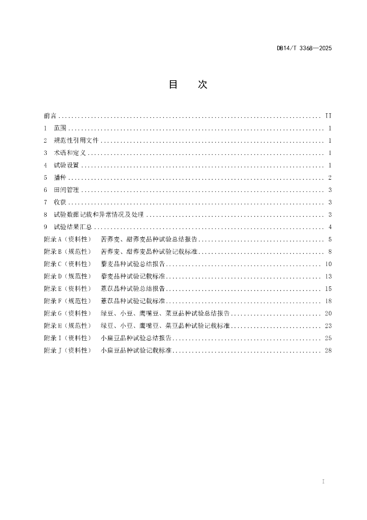 DB14/T 3368-2025 标准预览