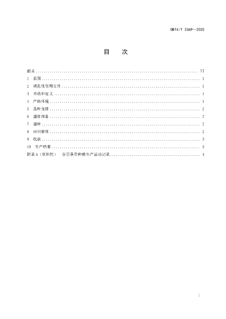 DB14/T 3369-2025 标准预览